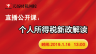 個(gè)人所得稅新政解讀 直播公開(kāi)課