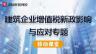  中鐵十局集團(tuán)建筑企業(yè)增值稅新政影響與應(yīng)對專題移動(dòng)課堂