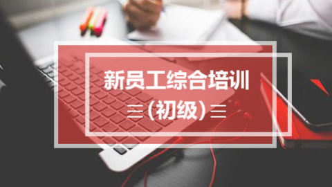 新員工綜合培訓（初級） 
