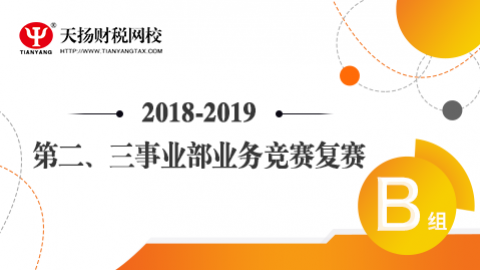 2018-2019第二、三事業部業務競賽復賽B組 