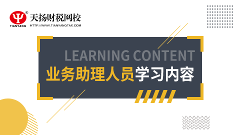 業(yè)務(wù)助理人員學(xué)習(xí)課程 