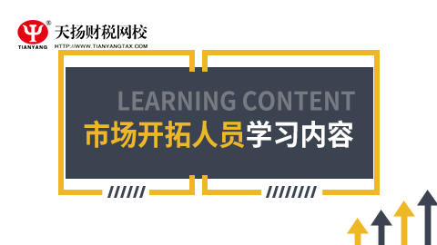 市場開拓人員學習課程 