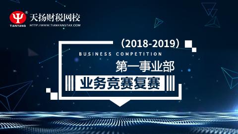 2018-2019年度第一事業(yè)部業(yè)務(wù)競賽復(fù)賽 