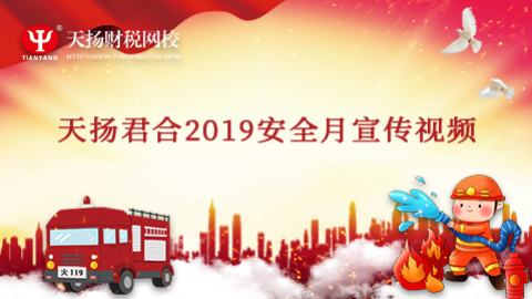 天揚君合2019安全月宣傳視頻 