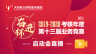 2019-2020考核年度第十三屆業(yè)務(wù)競(jìng)賽啟動(dòng)會(huì)直播