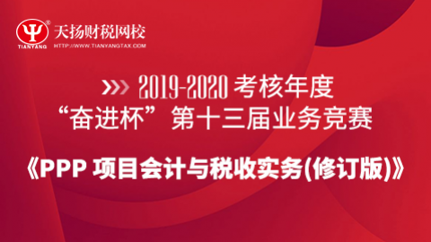 PPP項目會計與稅收實務（2020修訂版） 