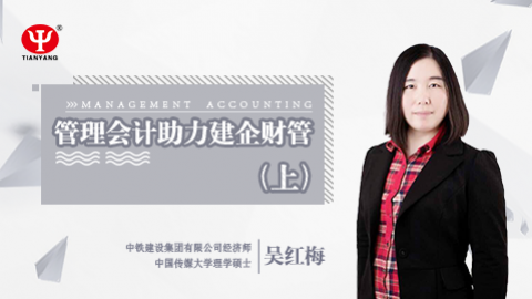 天揚(yáng)微課 | 吳紅梅：管理會(huì)計(jì)助力建企財(cái)管（上） 