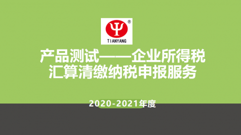2020-2021年度產(chǎn)品測試之企業(yè)所得稅匯算清繳 