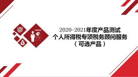 2020-2021年度產品測試之個人所得稅專項稅務顧問服務（可選產品） 