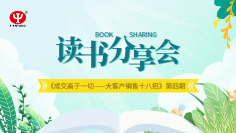 讀書分享會“《成交高于一切——大客戶銷售十八招》”第四期 
