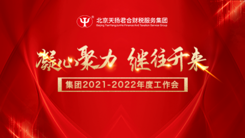 2021-2022年度集團工作會 
