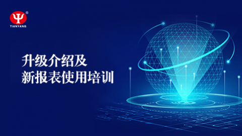 升級介紹及新報表使用培訓 