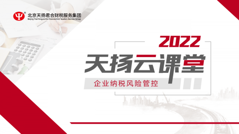 【天揚(yáng)云課堂】3.24企業(yè)納稅風(fēng)險(xiǎn)管控天揚(yáng)云課堂 