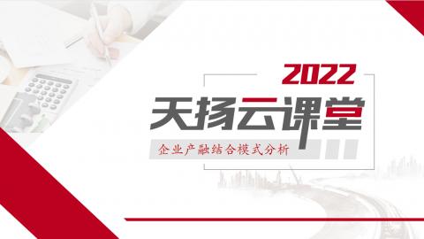 【天揚云課堂】4.21企業產融結合模式分析天揚云課堂 