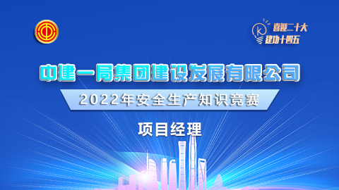 中建一局項目經(jīng)理題庫 