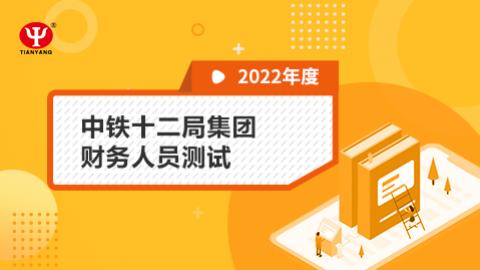 中鐵十二局集團(tuán)財(cái)務(wù)人員測(cè)試 
