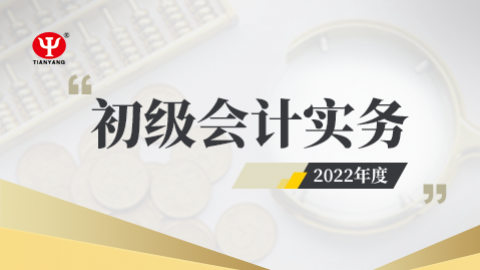 2022年初級(jí)會(huì)計(jì)實(shí)務(wù)課程 