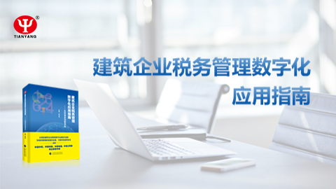 建筑企業(yè)稅務管理數(shù)字化應用指南 
