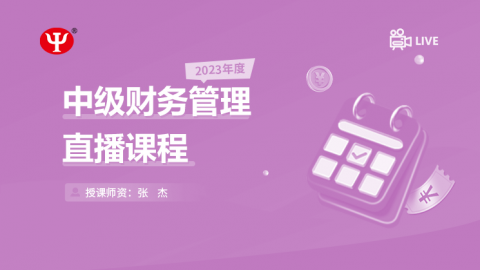2023年中級財務管理 