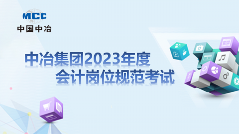 中冶集團2023年度會計崗位規范考試——正式考試 