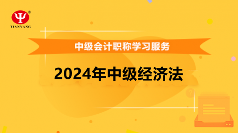 2024年中級經濟法 