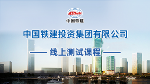中國(guó)鐵建投資集團(tuán)有限公司測(cè)試 