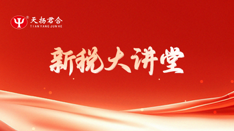 新稅大講堂 